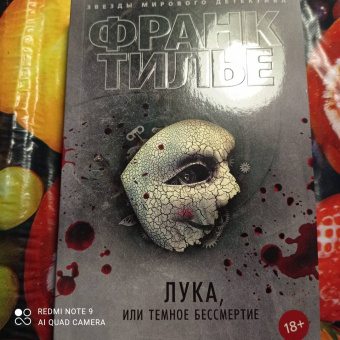 Франк Тилье: Лука, или Темное бессмертие