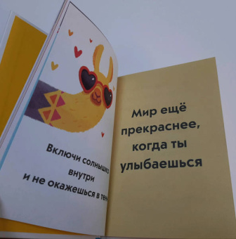 Живи, улыбайся, люби как Ла-ла-лама
