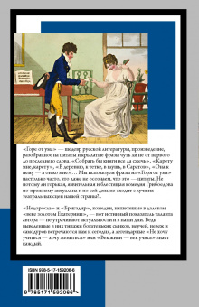 Грибоедов, Фонвизин: Горе от ума. Недоросль