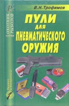 В. Трофимов: Пули для пневматического оружия. Справочник