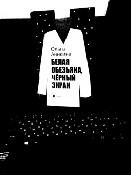 Ольга Аникина: Белая обезьяна, черный экран