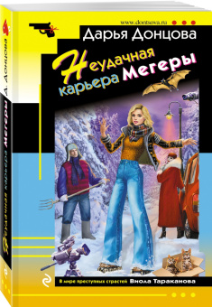 Дарья Донцова: Неудачная карьера мегеры
