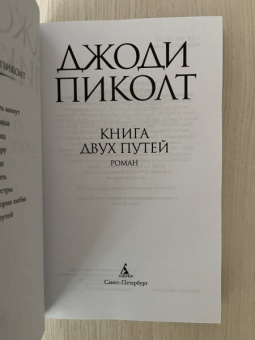 Джоди Пиколт: Книга двух путей
