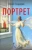 Юрий Сидоров: Портрет
