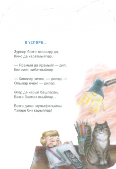 Роберт Миннуллин: Восемь кошек