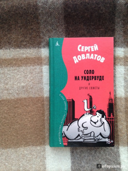 Сергей Довлатов: Соло на ундервуде и другие сюжеты. Филологическая проза