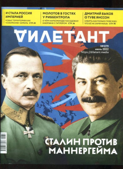 Журнал Дилетант № 079. Июль 2022