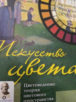 Вильгельм Оствальд: Искусство цвета. Цветоведение. Теория цветового пространства