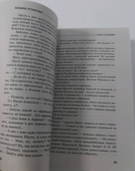 Татьяна Устинова: Серьга Артемиды