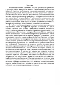 Александр Матвеев: Цифровая обработка изображений в OpenCv. Практикум. Учебное пособие