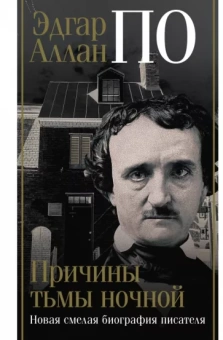 Джон Треш: Эдгар Аллан По. Причины тьмы ночной