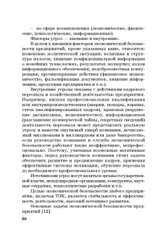 Земсков, Лебедева: Экономическая безопасность и бизнес-риски предприятий топливно-энергетического комплекса