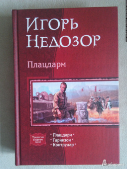 Игорь Недозор: Плацдарм:  Плацдарм; Гарнизон; Контрудар