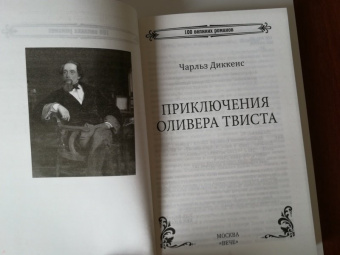 Чарльз Диккенс: Приключения Оливера Твиста