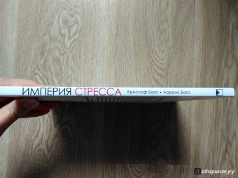 Баго, Баго: Империя стресса. Когда стресс превращается в вашего работодателя