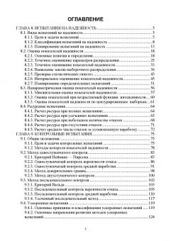 Евгений Сугак: Прикладная теория надежности. Часть 3. Испытание и контроль. Учебник для вузов