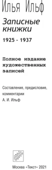 Илья Ильф: Записные книжки. 1925-1937. Полное издание художественных записей
