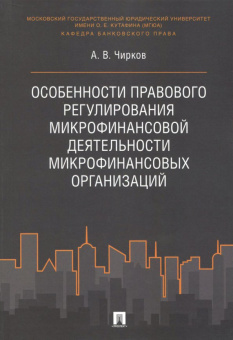 Алексей Чирков: Особенности правового регулирования микрофинансовой деятельности микрофинансовых организаций