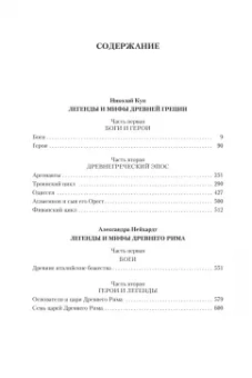 Кун, Нейхардт: Легенды и мифы Древней Греции и Древнего Рима