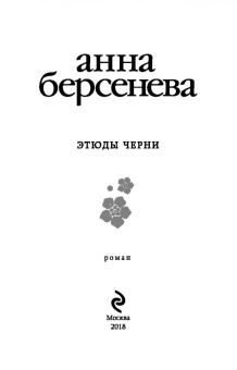 Берсенева Анна (Сотникова Татьяна Александровна): Этюды Черни