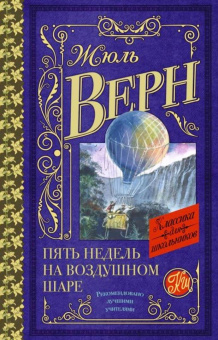 Жюль Верн: Пять недель на воздушном шаре