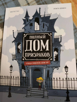Тан Мистер: Полный дом призраков