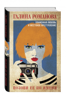 Галина Романова: Позови ее по имени