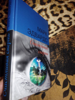 Марк Эдвардс: Счастливая смерть