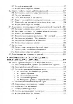 Чуканов, Сергеев, Гвоздев: Физика конденсированного состояния. Дефекты строения в металлах