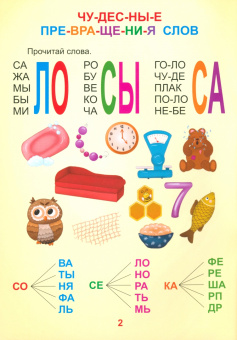 Надёжные друзья. Крупные буквы слоговой тренажёр