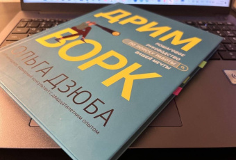 Ольга Дзюба: Дримворк. Пошаговое руководство по поиску работы вашей мечты