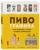 Пьер, Фам: Пивографика