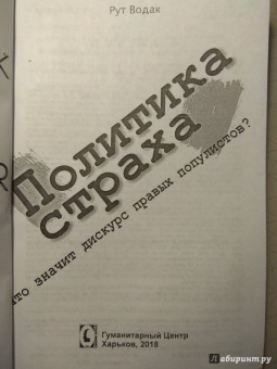 Рут Водак: Политика страха. Что значит дискурс правых популистов?