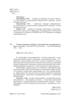 Вестов, Глухова, Разгельдеев: Уголовно-правовые проблемы ответственности несовершеннолетних