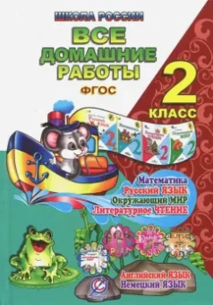 Новикова, Кононов, Ершова: Все домашние работы за 2 класс. Математика, русский язык, окружающий мир, литературное чтение