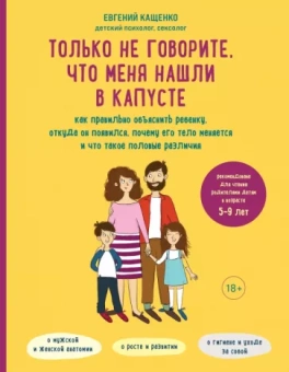 Евгений Кащенко: Только не говорите, что меня нашли в капусте. Как правильно объяснить ребенку, откуда он появился