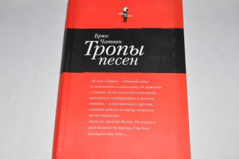 Брюс Чатвин: Тропы песен