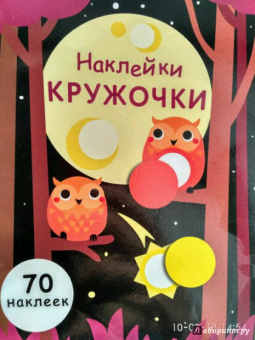 Е. Никитина: Наклейки-кружочки. Выпуск 8