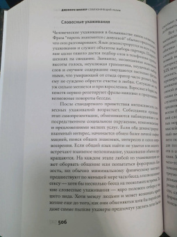 Джеффри Миллер: Соблазняющий разум. Как выбор сексуального партнера повлиял на эволюцию человеческой природы