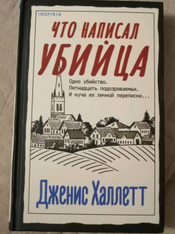 Дженис Халлетт: Что написал убийца