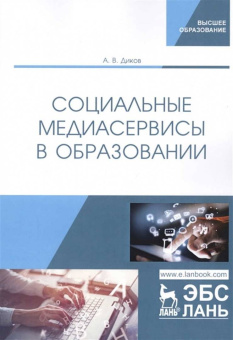 Андрей Диков: Социальные медиасервисы в образовании