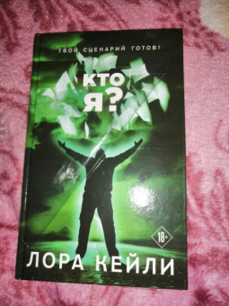 Лора Кейли: Кто я?