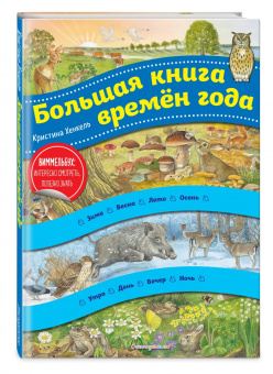 Большая книга времен года