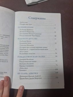 Щербинин, Ковалев-Случевский, Крупин: В ожидании чуда. Рождественские и святочные рассказы