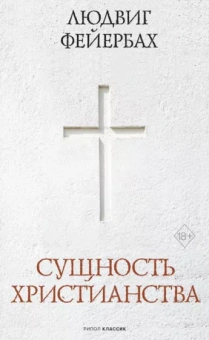 Людвиг Фейербах: Сущность христианства