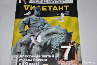 Журнал Дилетант, № 26. Февраль 2018