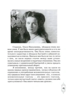 П.В. Савченко: Русская девушка. О великой княжне Ольге Николаевне Романовой