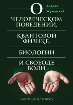 Андрей Жуковский: О человеческом поведении, квантовой физике, биологии и свободе воли. Книга не для всех
