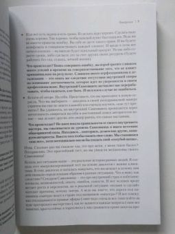 Азаренок, Сенаторов: Синдром Самозванца. Как творить и делать дело без страха и сомнений