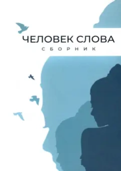 Авраменко, Бельферман, Беньковская: Человек слова. Сборник прозы и стихов